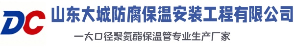 正阳大城防腐保温安装工程有限公司